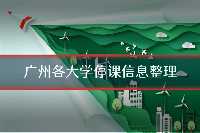 广州各大学停课信息整理