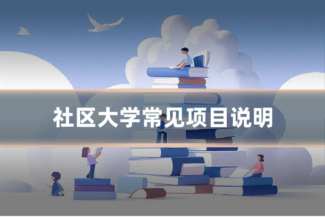 社区大学常见项目说明