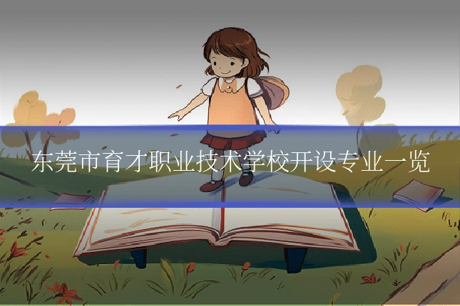 东莞市育才职业技术学校开设专业一览
