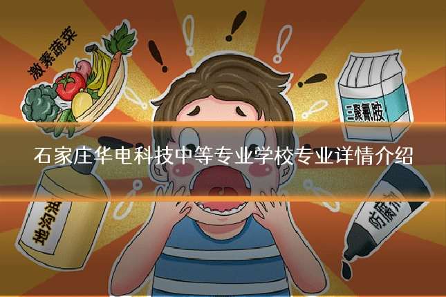 石家庄华电科技中等专业学校专业详情介绍