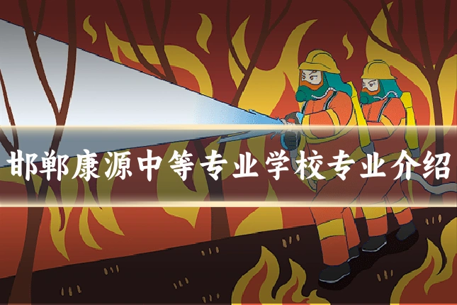 邯郸康源中等专业学校专业介绍