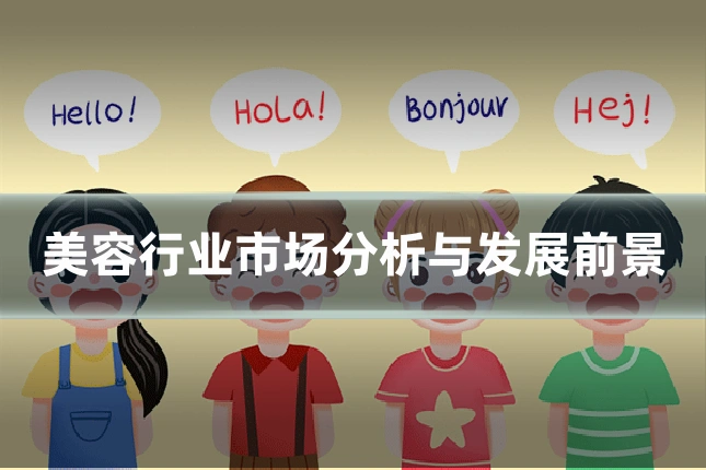 美容行业市场分析与发展前景