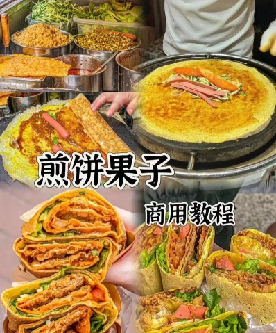 煎饼果子