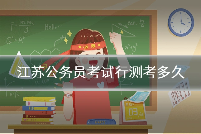 江苏公务员考试行测考多久