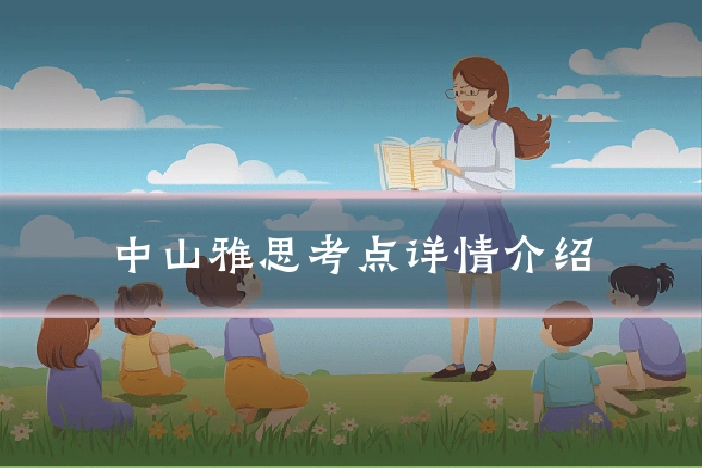 中山雅思考点详情介绍