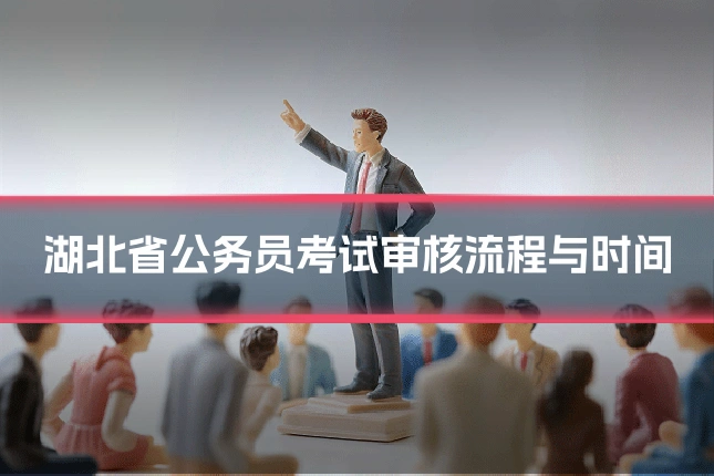 湖北省公务员考试审核流程与时间
