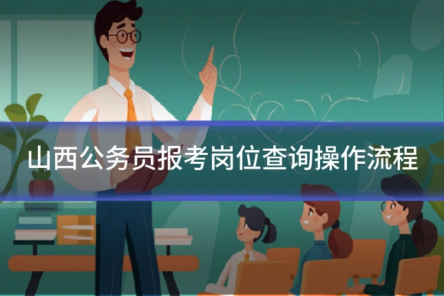山西公务员报考岗位查询操作流程