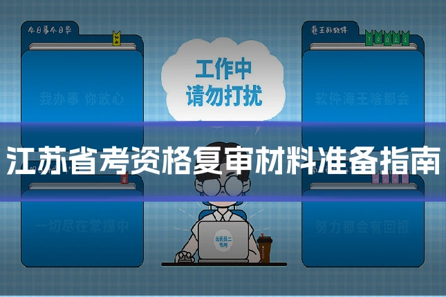 江苏省考资格复审材料准备指南