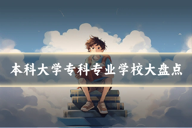 本科大学专科专业学校大盘点