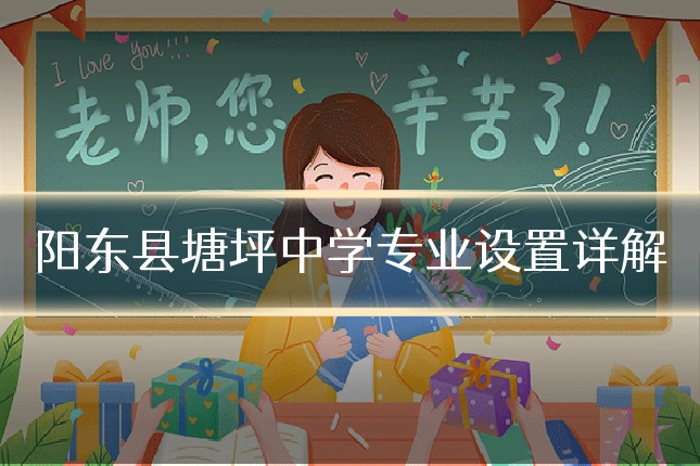 阳东县塘坪中学专业设置详解
