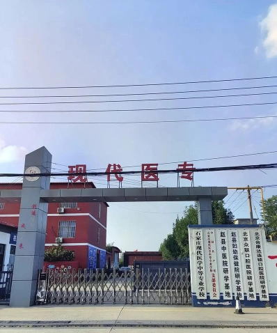 现代医学