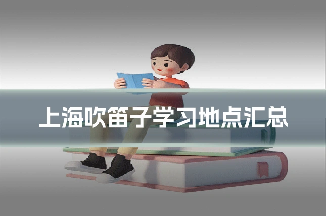 上海吹笛子学习地点汇总