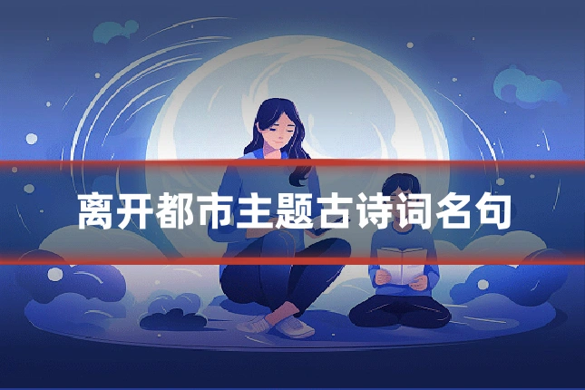 离开都市主题古诗词名句