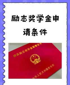 励志奖学金