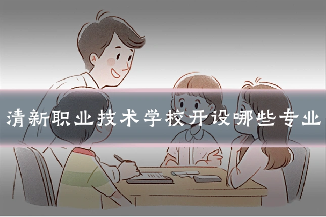 清新职业技术学校开设哪些专业