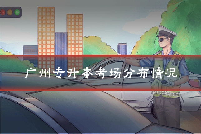 广州专升本考场分布情况