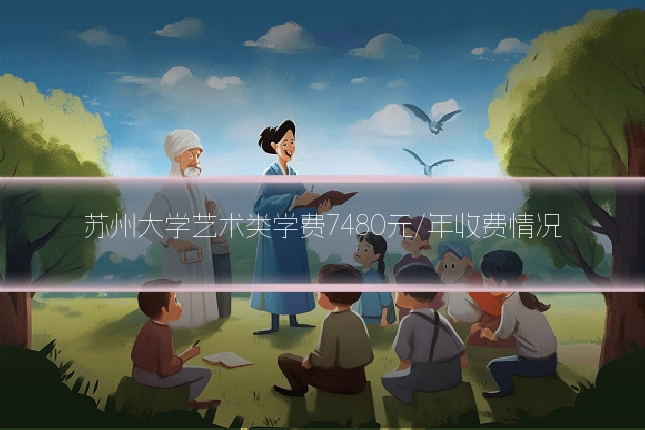 苏州大学艺术类学费7480元/年收费情况