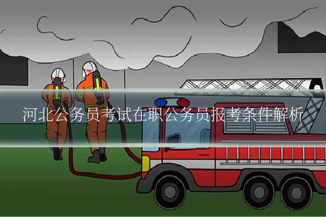 河北公务员考试在职公务员报考条件解析