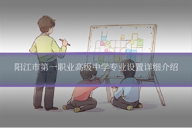 阳江市第一职业高级中学专业设置详细介绍