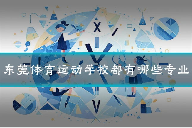 东莞体育运动学校都有哪些专业