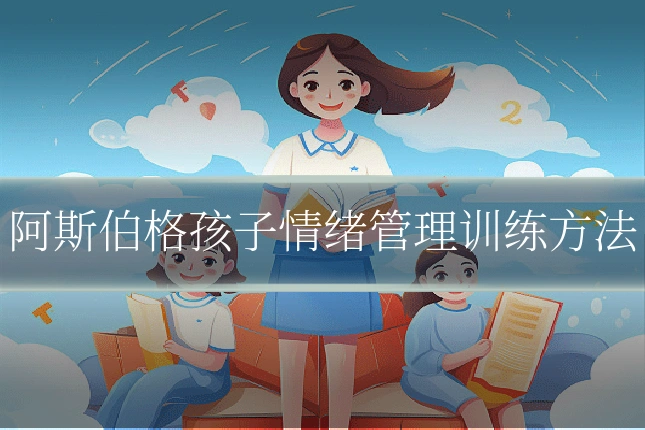阿斯伯格孩子情绪管理训练方法