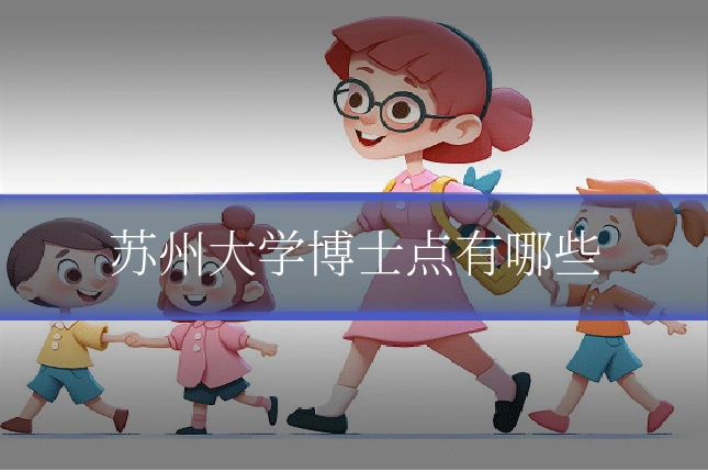 苏州大学博士点有哪些