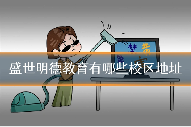 盛世明德教育有哪些校区地址