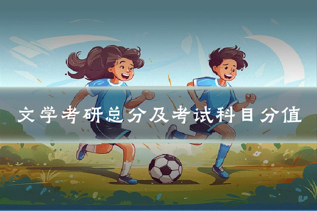 文学考研总分及考试科目分值