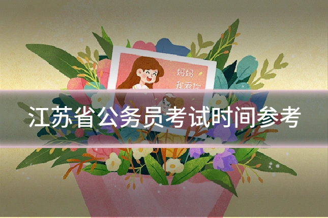 江苏省公务员考试时间参考
