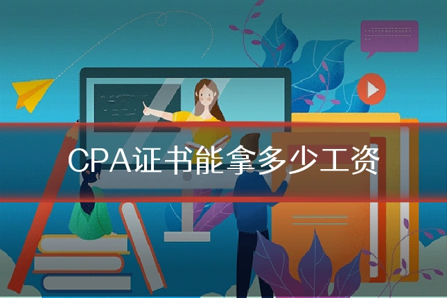CPA证书能拿多少工资