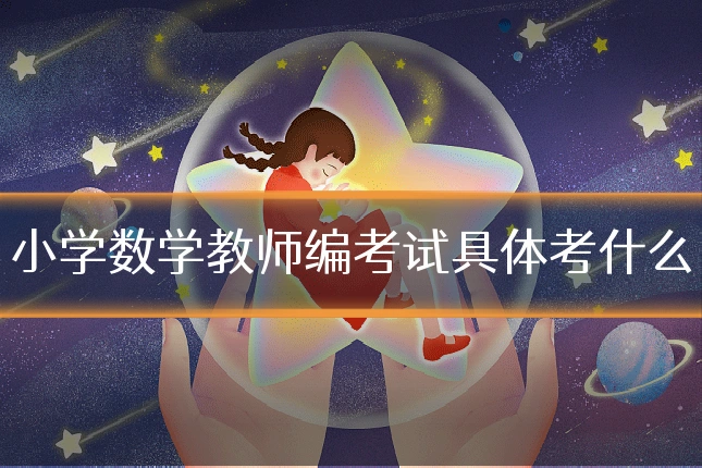 小学数学教师编考试具体考什么