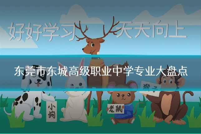 东莞市东城高级职业中学专业大盘点
