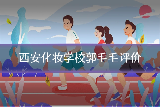 西安化妆学校郭毛毛评价