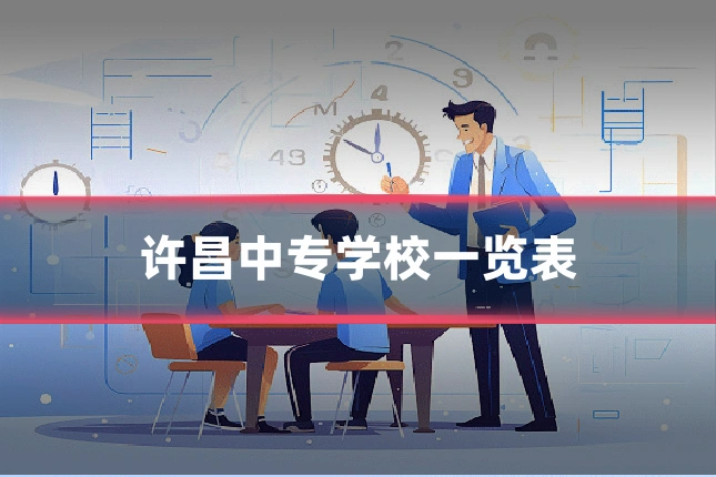许昌中专学校一览表