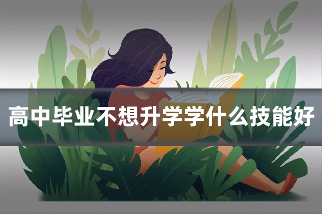 高中毕业不想升学学什么技能好