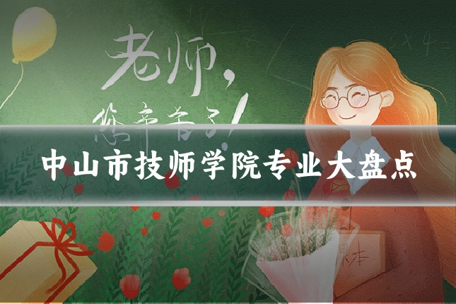 中山市技师学院专业大盘点