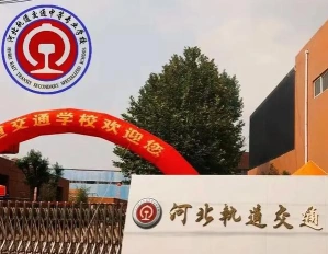中等专业学校
