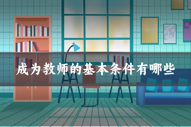 成为教师的基本条件有哪些