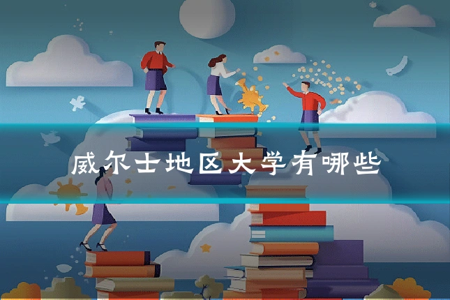 威尔士地区大学有哪些