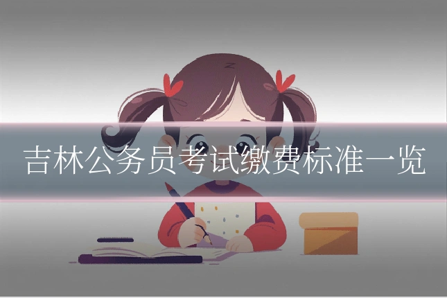 吉林公务员考试缴费标准一览