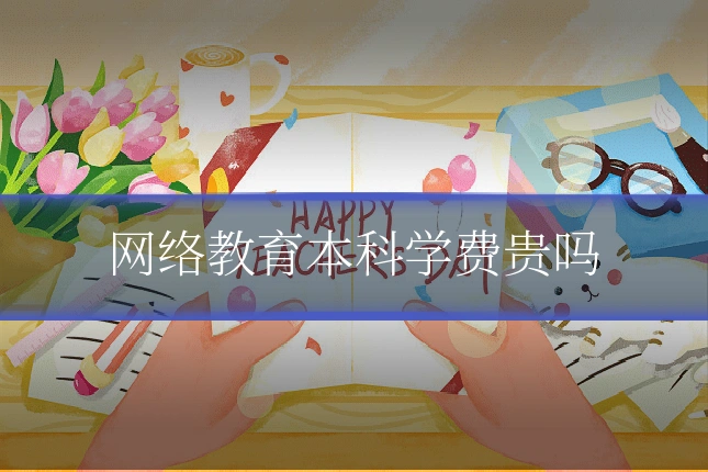 网络教育本科学费贵吗
