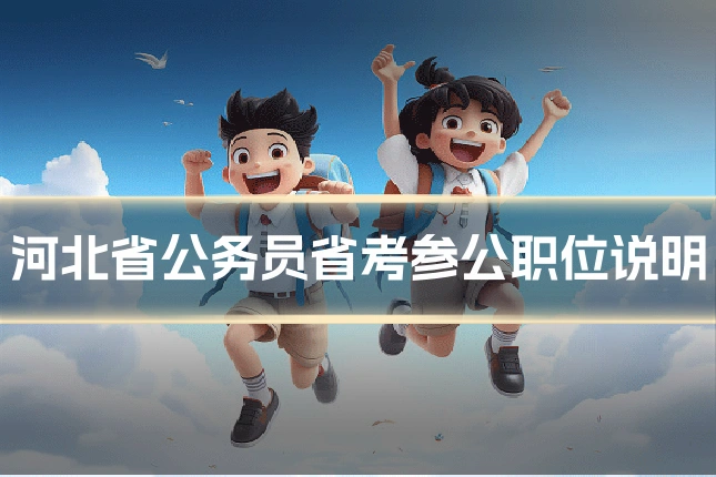 河北省公务员省考参公职位说明