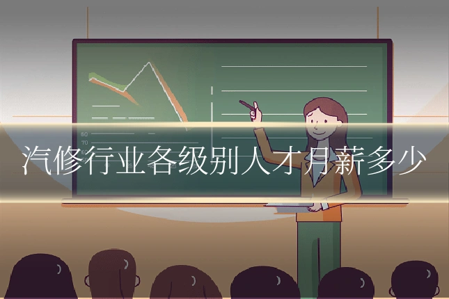 汽修行业各级别人才月薪多少