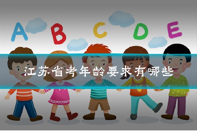 江苏省考年龄要求有哪些