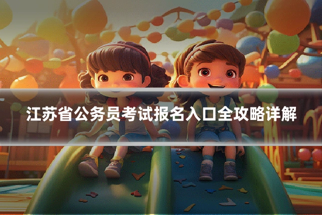 江苏省公务员考试报名入口全攻略详解
