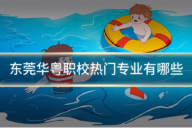 东莞华粤职校热门专业有哪些