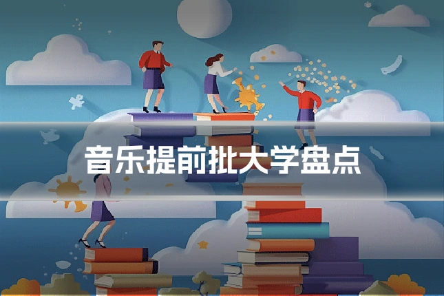 音乐提前批大学盘点