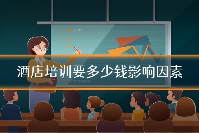 酒店培训要多少钱影响因素