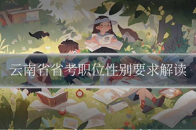 云南省省考职位性别要求解读