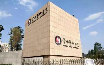 云南艺术学院